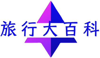 旅行大百科